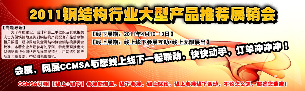 2011年全國建筑鋼結(jié)構(gòu)行業(yè)大會(huì)-網(wǎng)絡(luò)產(chǎn)品展廳