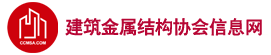 建筑鋼結(jié)構(gòu)網(wǎng)|中國鋼結(jié)構(gòu)企業(yè)服務(wù)商