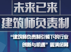 “未來(lái)已來(lái)，建筑師負(fù)責(zé)制引領(lǐng)下的行業(yè)創(chuàng)新與機(jī)遇”圓滿閉幕