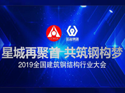 2019年全國(guó)建筑鋼結(jié)構(gòu)行業(yè)大會(huì)專題報(bào)道