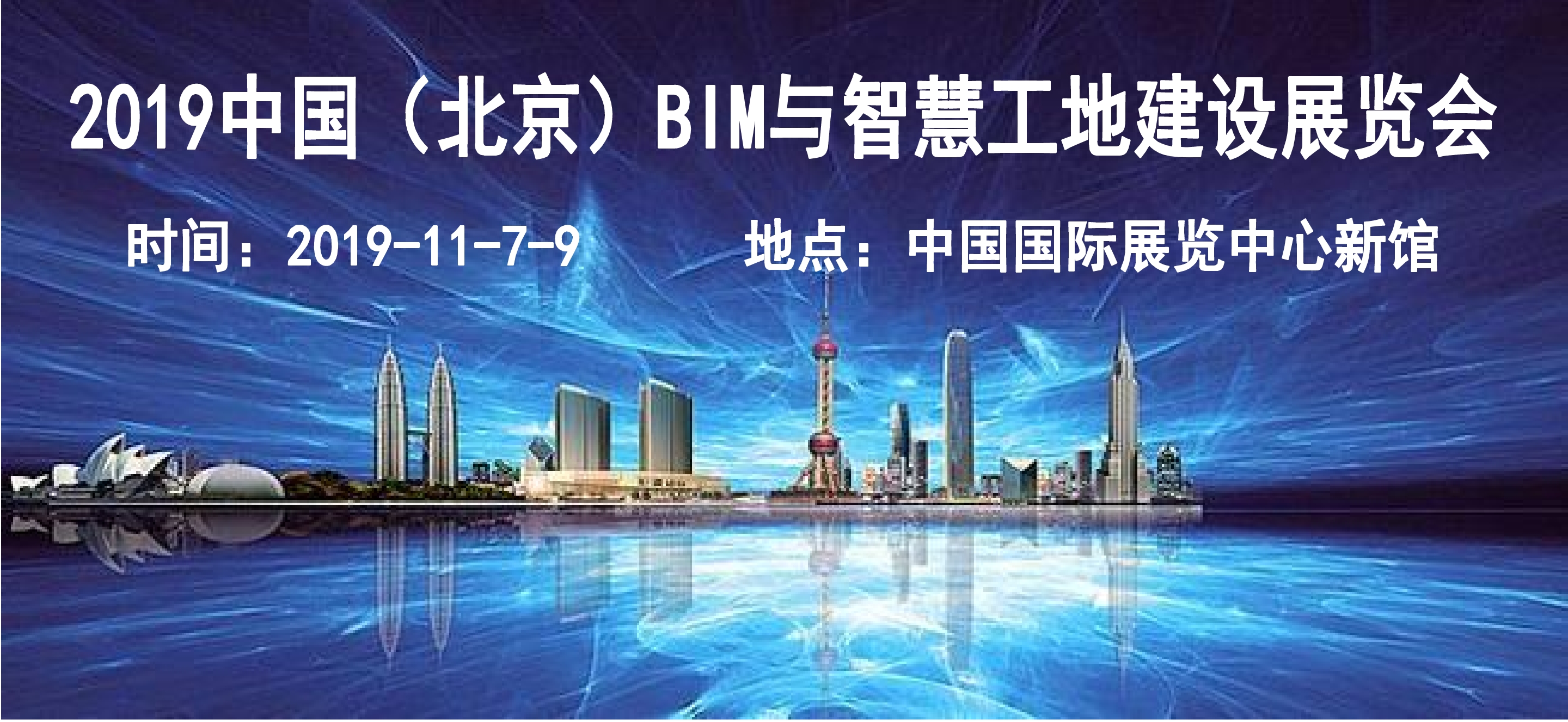 2019北京BIM與智慧工地建設(shè)展覽會(huì)